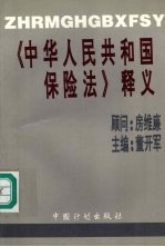 《中华人民共和国保险法》释义