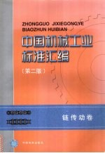 中国机械工业标准汇编 链传动卷 第2版