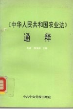 《中华人民共和国农业法》通释