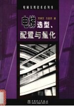 电梯选型、配置与量化