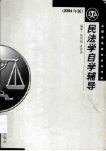 民法学自学辅导 2004年版