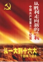 从胜利走向新的胜利：中国共产党重大会议纪实 第3卷