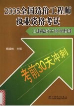 2005全国造价工程师执业资格考试考前30天冲刺 工程造价计价与控制