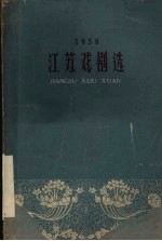 江苏戏剧选 1958