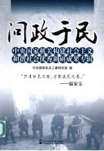 问政于民 中央国家机关构建社会主义和谐社会优秀调研成果专辑