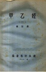 甲乙经注释 1