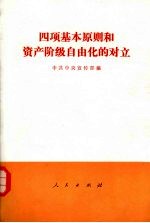 四项基本原则和资产阶级自由化的对立