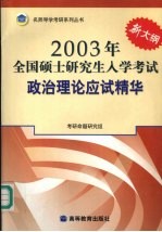 2003年全国硕士研究生入学考试政治理论应试精华