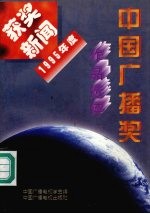 1995年度中国广播奖获奖新闻作品选评