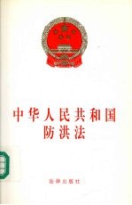 中华人民共和国防洪法