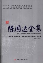 陈国达全集  第6卷  地洼学说（活化构造及成矿理论）的充实（1960-1977）