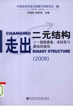 走出二元结构：创业就业、市民化与新农村建设  2008