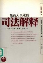 最高人民法院司法解释 2003年卷 1