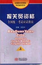 报关员资格全国统一考试应试指南 上