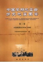 中国早期地震台历史地震图鉴 第2卷 大连地震台 1918-1945