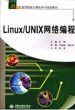 Linux/UNIX 网络编程