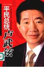 平民总统卢武铉