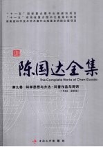 陈国达全集  第9卷  科学思想与方法·科普作品与诗词（1933-2005）