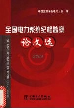 全国电力系统纪检监察论文选 2004