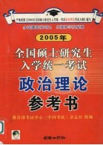 2005年全国硕士研究生入学统一考试政治理论参考书