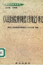 《人民检察院刑事赔偿工作规定》释义