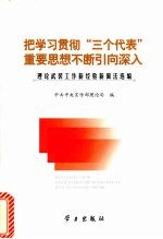 把学习贯彻“三个代表”重要思想不断引向深入 理论武装工作新经验新做法选编