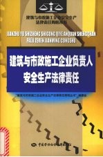 建筑与市政施工企业负责人安全生产法律责任