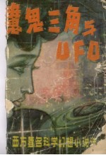 魔鬼三角与UFO 西方著名科学幻想小说选