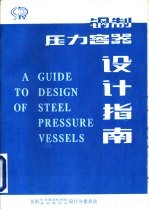 钢制压力容器设计指南  兼GB150、GB151计算示例