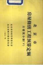 北京市房屋修缮工程预算定额 古建筑分册 下