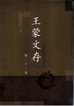 王蒙文存 第二十二卷 作家作品评论 序