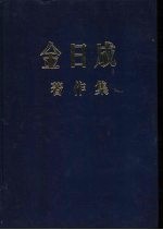 金日成著作集 6 1950.6-1951.12