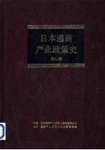 日本通商产业政策史 第14卷 第IV期 多样化时期 （3）