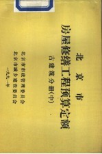 北京市房屋修缮工程预算定额 古建筑分册 中