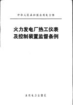 中华人民共和国水利电力部  火力发电厂热工仪表及控制装置监督条例