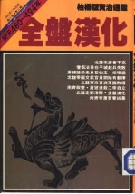 柏杨版/资治通鉴  第33册  全盘汉化