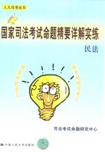 国家司法考试命题精要详解实练 民法