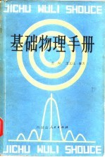 物理技术手册——常用资料