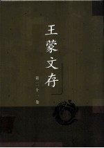 王蒙文存 第二十一卷 创作谈 文艺杂谈