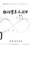 物理学基本原理 第四册