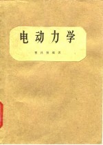 高等学校教学参考书 电动力学