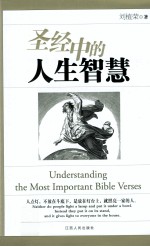 圣经中的人生智慧=Understanding the Most Important Bible Verses