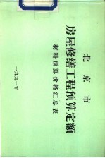 北京市房屋修缮工程预算定额 材料预算价格汇总表