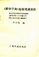 《新华字典》起收笔速查法