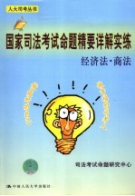 国家司法考试命题精要详解实练 经济法·商法