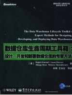 数据仓库生命周期工具箱——设计、开发和部署数据仓库的专家方法