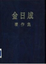 金日成著作集 17 （1963.1-1963.12）