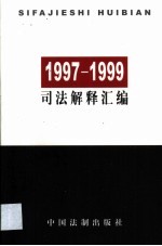 1997-1999司法解释汇编