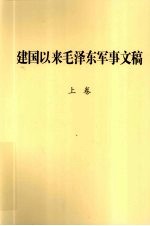 建国以来毛泽东军事文稿 上 一九四九年九月-一九五一年十二月