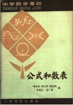 中学数学基础 公式和数表